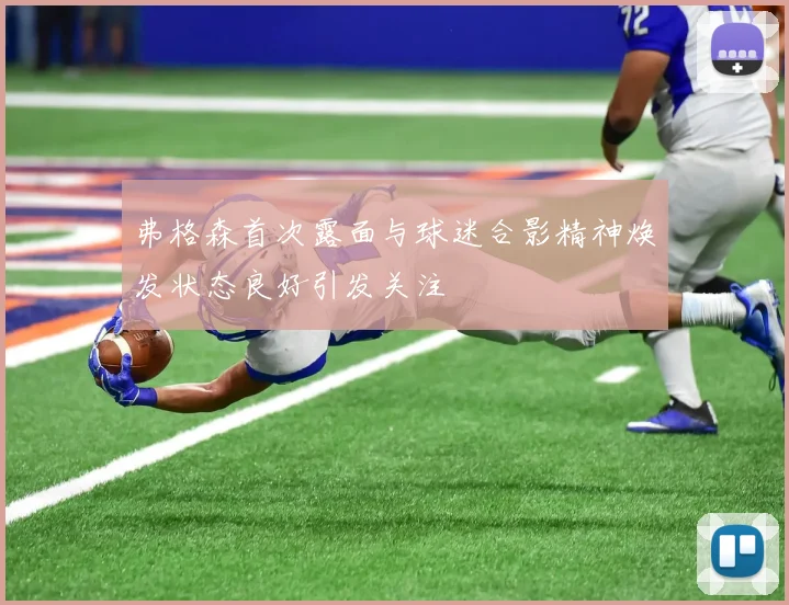 弗格森首次露面与球迷合影精神焕发状态良好引发关注