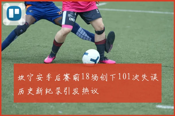 坎宁安季后赛前18场创下101次失误历史新纪录引发热议