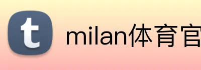 milan体育官网 logo
